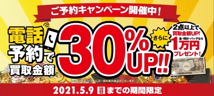 おたからや買取キャンペーン（5月9日まで）「【キャンペーン告知】まとめ売りキャンペーン開催中！【買取専門店おたからや】」