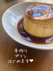「京らぎ揖屋店『手作りプリンはじめます♥︎』」
