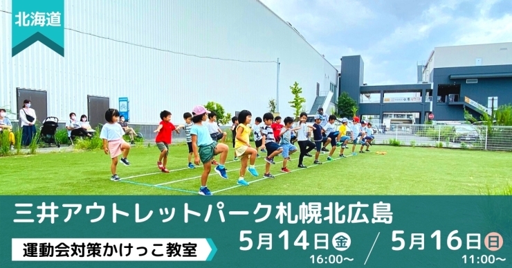 「5/14(金),16(日) 三井アウトレットパーク札幌北広島 運動会対策かけっこ教室！」