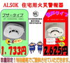 「住宅用火災警報器を特別価格でご提供致します。」