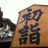 五反田・目黒・品川エリアの初詣。神社の建ち並ぶ品川