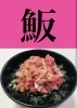 5月2日日曜日今日のクイズ 魬 何と読むでしょう 本日のおすすめmenu たたき丼 680円 今日はマグロ ブリ ヒラメの3種です 新潟漁協の社員食堂で美味しい海鮮ランチはいかがでしょうか ピア万代隣です 地魚食道 瓢のニュース まいぷれ 新潟市