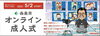 「〜西条市 オンライン成人式〜 5/2(日)9:00〜START」