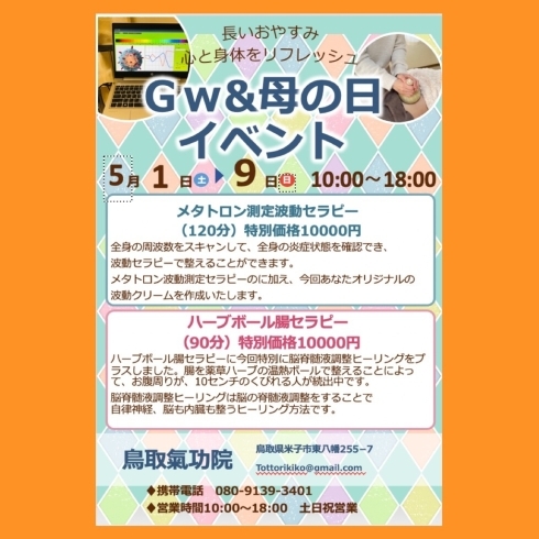 「ハーブボール腸セラピー残り1名メタトロン 残り2名です。GW＆母の日イベント　鳥取気功院　鳥取米子」