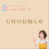 ＧＷのおしらせ。「ＧＷの営業について&つぶやき」