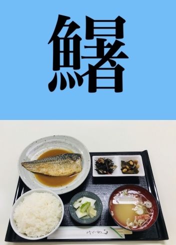 「5月3日月曜日今日のクイズ!!『「鱪」何と読むでしょう？』本日のおすすめmenu✨煮魚定食……880円…鯖の味噌煮です。新潟漁協の社員食堂で美味しい海鮮ランチはいかがでしょうか？ピア万代隣です。」