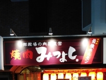 焼肉 みつよし 様が3月度より「立花東通商店街振興組合に加入」して頂きました。