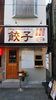 餃子専門店　三つ善（みつよし）「餃子専門店 三つ善（みつよし） 様が4月度より「立花東通商店街振興組合に加入」して頂きました。」