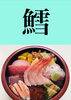 「5月4日火曜日今日のクイズ!!『「鱈」何と読むでしょう？』本日のおすすめmenu✨上ちらし……1750円です。新潟漁協の社員食堂で美味しい海鮮ランチはいかがでしょうか？ピア万代隣です。GW営業中」