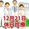 12月21日の休日診療