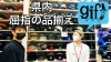 ららぽーとtokyo Bay唯一の帽子専門店 Gift Hat さんご紹介動画 ハット キャップ 買い物 ギフトハット ファッション 春物 南船橋 あふたーすくーる とみーのニュース まいぷれ 船橋市