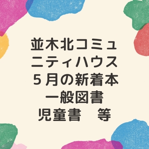 「並木北コミュニティハウス５月の新着本.一般図書.児童書　等」