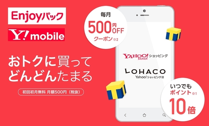 Enjoy パック「Yモバイルご利用中のお客様にお得なサービスがあります‼️」