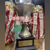 準優勝カップ磨く「準優勝カップ！磨いてみたO(*･ω･*)Oﾞ斐川町 仏壇」