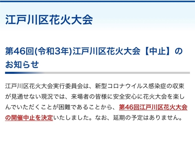 「お隣の江戸川区情報となりますが、第46回(令和3年)江戸川区花火大会【中止】のお知らせです。」