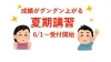 「偏差値50以下だった中3生の50％が偏差値60を突破した夏期講習！【習志野二中・習志野五中・船橋三田中・大久保小・藤崎小のお友達が通塾中の新・個別指導アシスト習志野校】」