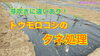 「裏技？トウモロコシの種蒔き　タネのハシモト」