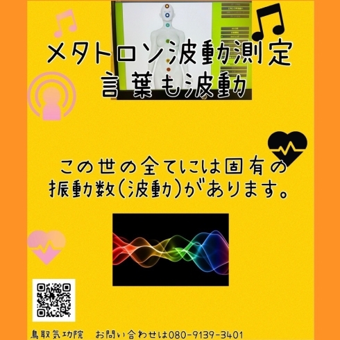 「メタトロン波動測定言葉も波動です。　鳥取県米子市　鳥取気功院」