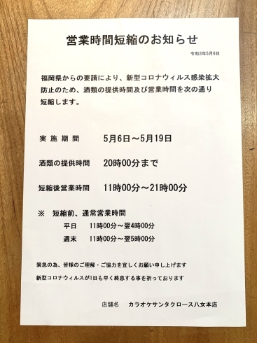 「営業時間短縮のお知らせ」