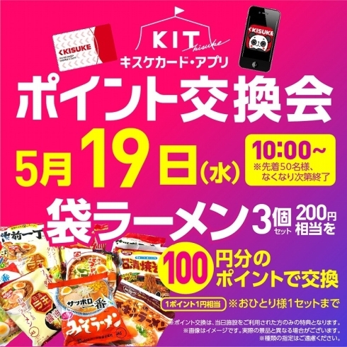 「KIT ポイント交換会(5月19日)」