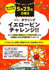 「5月23日はキスケの日！イエローピンチャレンジ開催！」