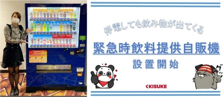 「キスケグループ全店 緊急時飲料提供自販機設置開始！」