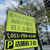 店舗前駐車場もご利用ください「11時から通常営業！【札幌市東区くすりやカホン】」
