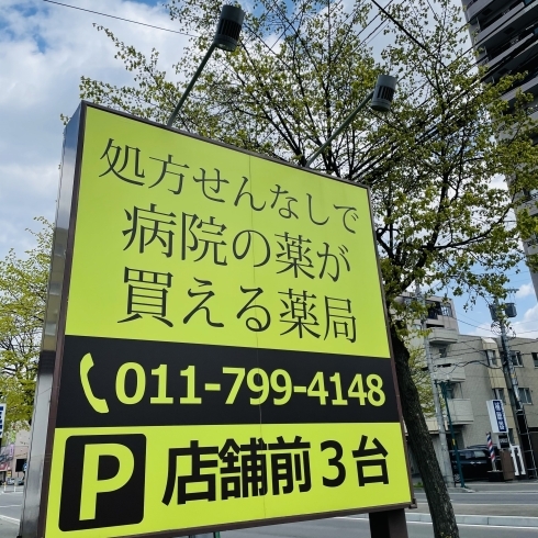 店舗前駐車場もご利用ください「11時から通常営業！【札幌市東区くすりやカホン】」