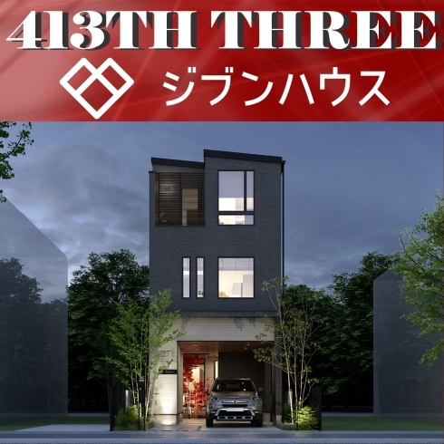 413TH THREE 外観「ジブンハウス　413TH　THREE　【 高気密・高断熱の家づくり 】」