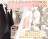 「ブライダルを最高な形で✨✨￥26400（）」