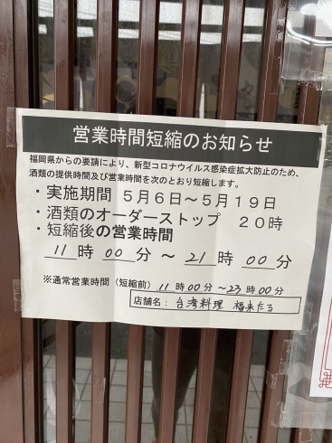 「営業時間短縮のお知らせ」