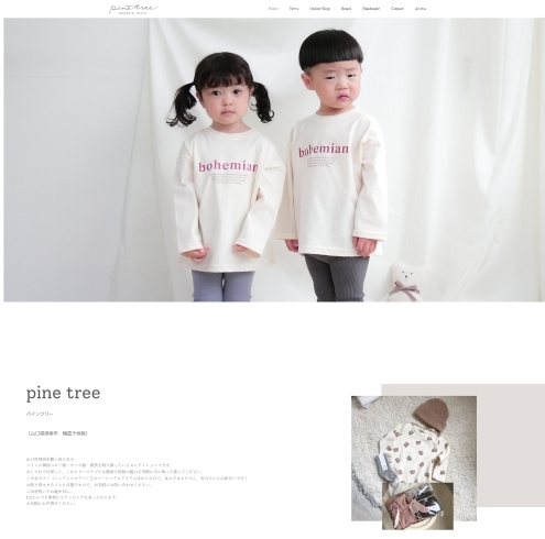 「「pine tree（パインツリー）」様　ホームページ制作事例　【周南市・韓国子供服】」