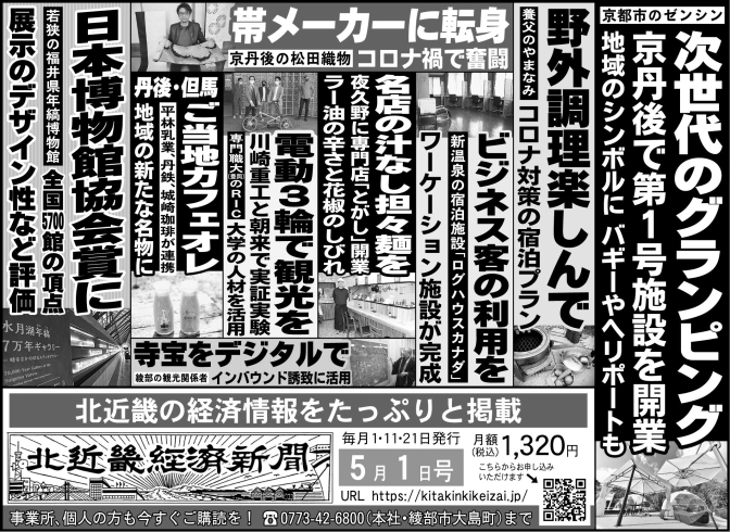 「北近畿経済新聞５月１日付を発行」