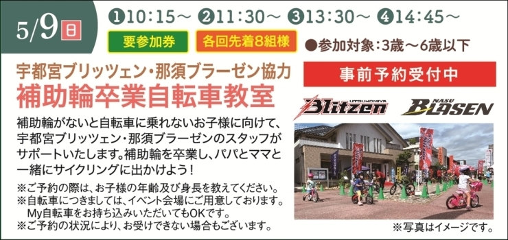 「宇都宮ブリツェン・那須ブラーゼン協力 補助輪卒業自転車教室開催！」