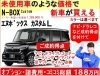 未使用車 新古車のような価格で新車が買える N Box エヌボックスカスタムｌ ブラックの新車が安い ナビ ドラレコ コーティングなど ご成約特典 ７点を取り付けて ２３万円のお値引き 香川県 高松市 三木町 さぬき市 有限会社 熊野モータースのニュース