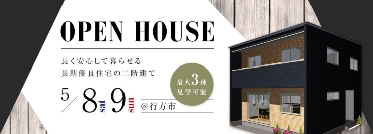 長く安心して暮らせる長期優良住宅の二階建て「※現在のご予約状況【OB様宅見学会・行方市】長く安心して暮らせる長期優良住宅の二階建て」