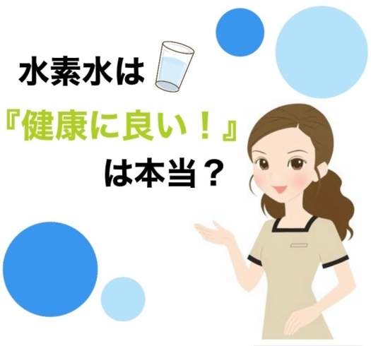 「水素水は『身体に良い！』は本当？」