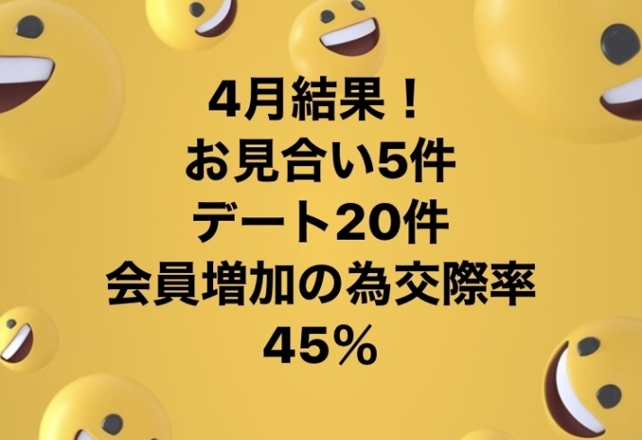 デート三昧！そして新規会員様が増えてます！「婚活ニュース〜4月の活動結果！」