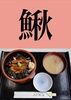 「5月7日金曜日今日のクイズ!! 『「鰍」何と読むでしょう？』﻿本日のおすすめmenu✨穴子丼……1,200円です。新潟漁協の社員食堂で美味しい海鮮ランチはいかがでしょうか？ピア万代隣です。」