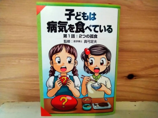 今回の参考本「２つの孤食　バイオリンクと健康を売る　Yubi（優美）」