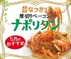 「5月は、厚切りベーコンのナポリタンがおすすめ！」