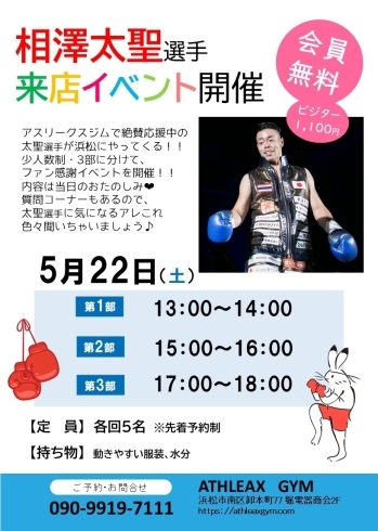 太聖選手がアスリークスに✨「太聖選手ファン感謝イベント開催【浜松市南区　パーソナルジム　キックボクシング　体験】」