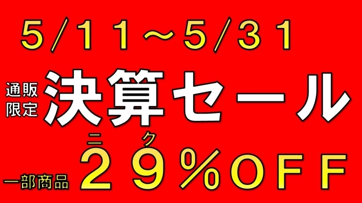 決算セール「【決算セール】通販限定一部商品が29％OFF」