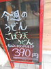 「今週のうどん」