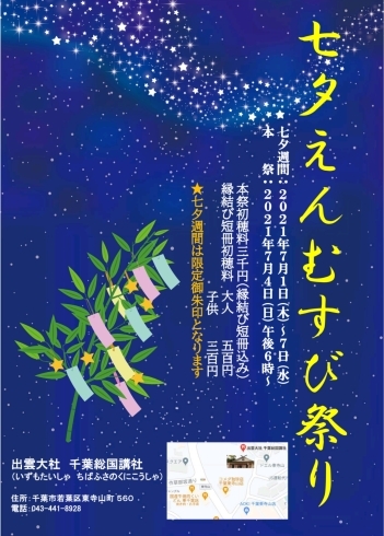 大国主大神様の神気をいただき、運気アップ「七夕えんむすび祭り」