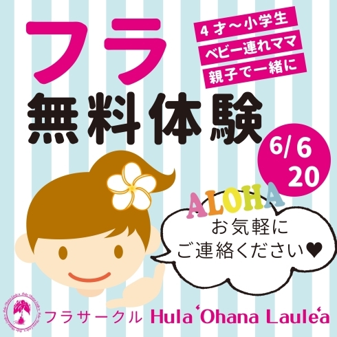 フラを踊ってみませんか？「【フラダンス無料体験】親子フラ・ベビー連れママも大歓迎♪キッズダンサー募集！」