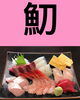 「5月8日土曜日今日のクイズ!!『「魛」何と読むでしょう？』本日のおすすめmenu✨刺身定食……1,500円です。新潟漁協の社員食堂で美味しい海鮮ランチはいかがでしょうか？ピア万代隣です。」