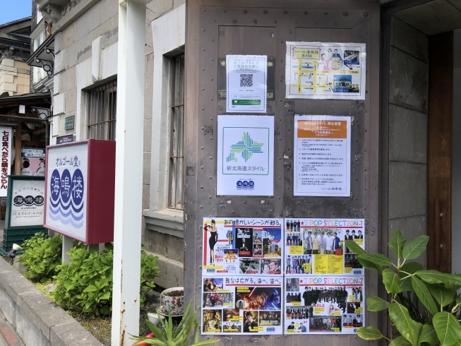 北海道スタイルのポスター「オルゴール堂®海鳴楼は時短営業と北海道スタイルで営業しております！」