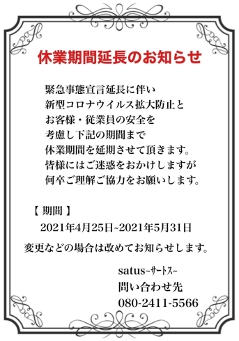 「休業期間延長のお知らせ」