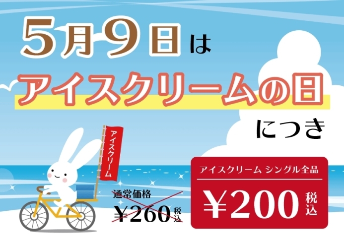 「5月9日はアイスクリームの日」